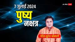 मंगल गाओ शुभ घड़ी आई, 7 जुलाई का दिन विशेष इस दिन बन रहे शानदार शुभ योग