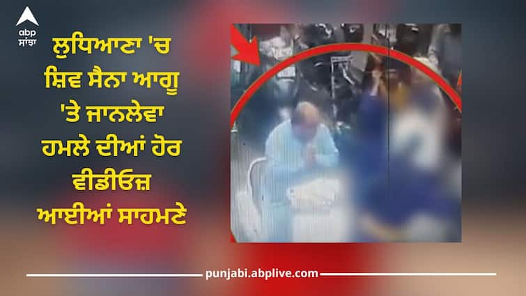 Ludhiana News: Punjab Shiv Sena Leader Attacked With Swords By Men Dressed As Nihang Sikhs Ludhiana News: ਲੁਧਿਆਣਾ 'ਚ ਸ਼ਿਵ ਸੈਨਾ ਆਗੂ 'ਤੇ ਜਾਨਲੇਵਾ ਹਮਲਾ, ਗੰਭੀਰ ਹਾਲਤ 'ਚ ਹਸਪਤਾਲ ਦਾਖਲ, ਸਾਹਮਣੇ ਆਈਆਂ ਨਵੀਆਂ ਵੀਡੀਓਜ਼