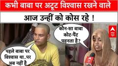 Hathras Stampede: देखिए कैसे एक हादसे ने लोगों की आंखों से अंधविश्वास का पर्दा हटा दिया