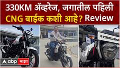 First CNG Bike review Pune : Nitin Gadkari यांनी लाँच केलेल्या पहिल्या सीएनजी बाईकचा रिव्ह्यू
