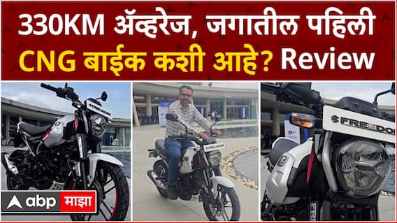 First CNG Bike review Pune : Nitin Gadkari यांनी लाँच केलेल्या पहिल्या सीएनजी बाईकचा रिव्ह्यू
