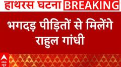 Hathras Stampede: पीड़ितों से मिलने Rahul Gandhi दिल्ली से हाथरस के लिए रवाना