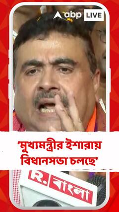 'মুখ্যমন্ত্রীর ইশারায় অবৈধ ভাবে বিধানসভা চলছে', মমতাকে আক্রমণ শুভেন্দুর