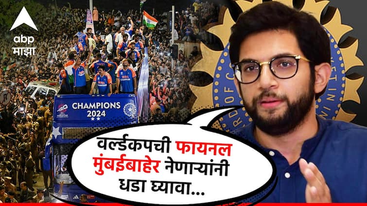 Yesterday celebration in Mumbai is  a strong message to the BCCI Never take away a World Cup final from Mumbai Aaditya Thackeray: वर्ल्डकपची फायनल मुंबईबाहेर नेणाऱ्यांनी धडा घ्यावा, कालचं सेलिब्रेशन म्हणजे BCCI ला स्ट्राँग मेसेज, आदित्य ठाकरेंनी डिवचलं!