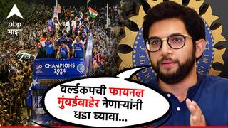 Aaditya Thackeray: वर्ल्डकपची फायनल मुंबईबाहेर नेणाऱ्यांनी धडा घ्यावा, कालचं सेलिब्रेशन म्हणजे BCCI ला स्ट्राँग मेसेज, आदित्य ठाकरेंनी डिवचलं!