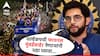 Aaditya Thackeray: वर्ल्डकपची फायनल मुंबईबाहेर नेणाऱ्यांनी धडा घ्यावा, कालचं सेलिब्रेशन म्हणजे BCCI ला स्ट्राँग मेसेज, आदित्य ठाकरेंनी डिवचलं!