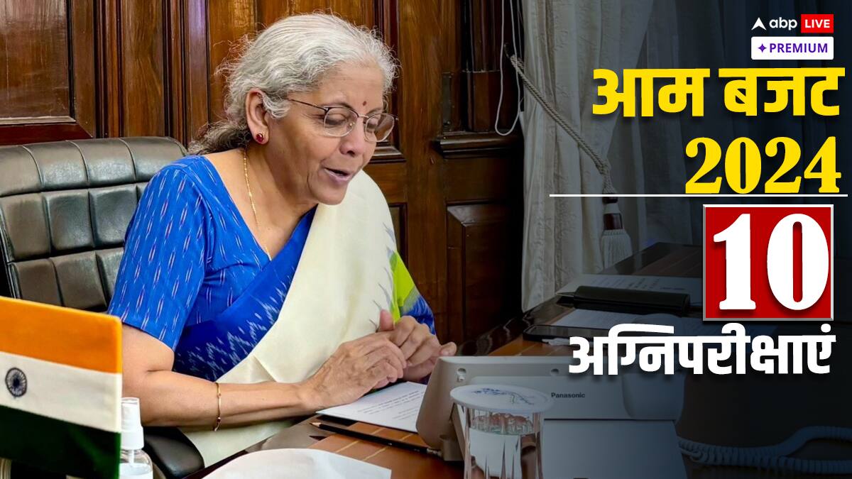 बजट 2024: नौकरी, महंगाई और खेती...  निर्मला सीतारमण के सामने 10 बड़ी चुनौतियां