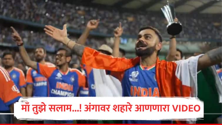 Maa Tujhhe Salaam Team India Wankhede Stadium winning celebration on AR Rahman Bollywood Song Mumbai marathi news VIDEO : माँ तुझे सलाम...! टीम इंडियाचा अंगावर शहारे आणणारा व्हिडीओ, वानखेडेवर चाहत्यांसोबत विश्वविजेत्यांचा 'विराट' जयघोष