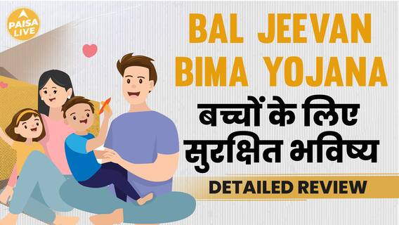 Bal Jeevan Bima Yojana: Here's How You Can Add Lakhs For Children By Investing Just Rs 6 | Paisa Live