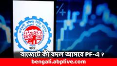 প্রভিডেন্ট ফান্ডে এবার বদল আনবে কেন্দ্র ! চাকরিজীবীদের জন্য কী সুখবর থাকতে পারে বাজেটে ?