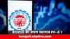 Budget 2024:  প্রভিডেন্ট ফান্ডে এবার বদল আনবে কেন্দ্র ! চাকরিজীবীদের জন্য কী সুখবর থাকতে পারে বাজেটে ?