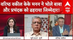 Hathras Stampede: हाथरस मामले पर वरिष्ठ वकील केके मनन ने भोले बाबा और प्रभंदक को ढहराया जिम्मेदार!