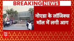 Noida Logix Mall Fire: लॉजिक्स मॉल में लगी भीषण आग, दमकल ने खाली कराई बिल्डिंग | ABP News |