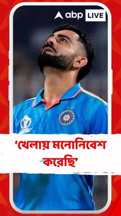 অহংকার দূরে সরিয়ে খেলায় মনোনিবেশ করেছি : বিরাট কোহলি