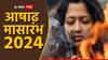 Ashadh Mass 2024 : आजपासून आषाढ मासारंभाला सुरुवात; प्रदोष व्रत, गुरुपौर्णिमेसह जाणून घ्या महत्त्वाच्या दिवसांची यादी