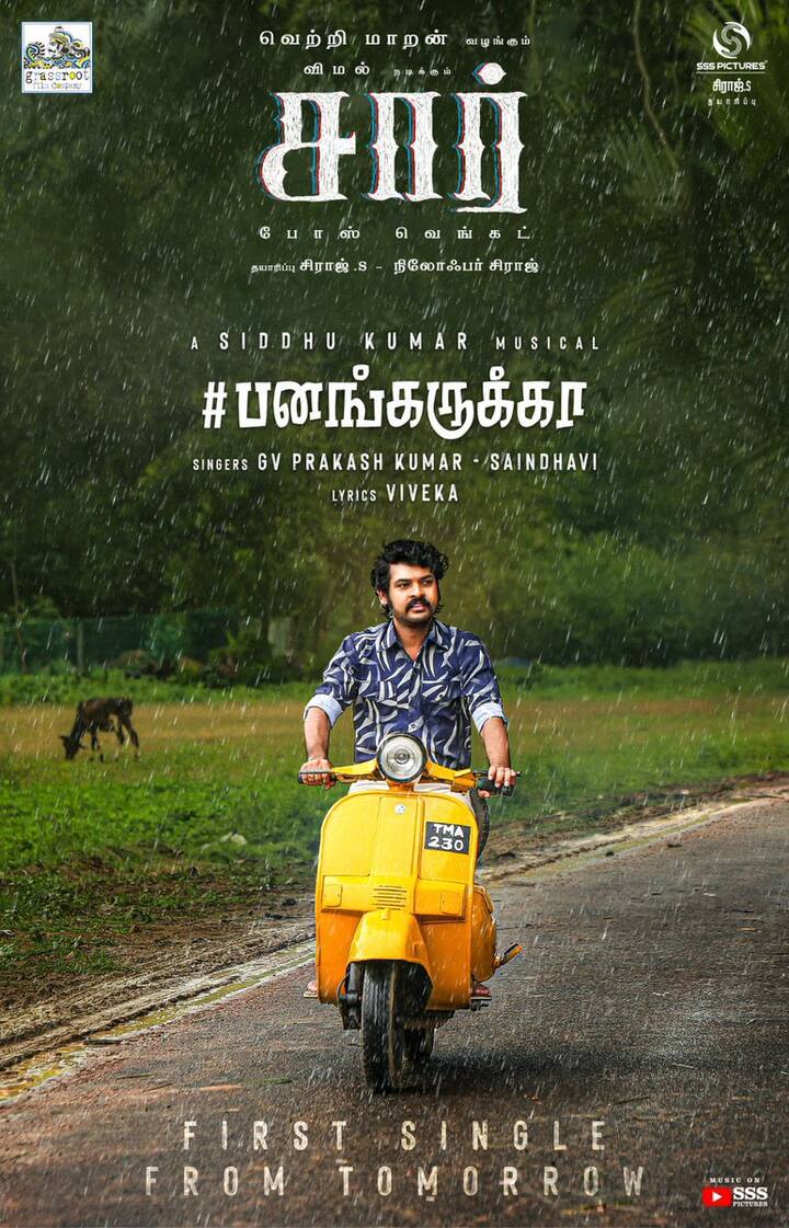 விமலின் சார் படத்திலிருந்து பனங்கருக்கா எனும் ஃபர்ஸ்ட் சிங்கிள் இன்று மாலை 6 மணிக்கு வெளியாகவுள்ளது. இதை ஜிவி பிரகாஷ் வெளியிடவுள்ளார்.