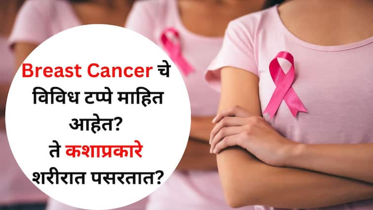 Women Health lifestyle marathi news Ladies be alert know the different stages of Breast Cancer How do they spread through the body Women Health : महिलांनो सतर्क राहा! Breast Cancer चे विविध टप्पे माहित आहेत? ते कशाप्रकारे शरीरात पसरतात? लक्षणं जाणून घ्या