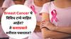 Women Health : महिलांनो सतर्क राहा! Breast Cancer चे विविध टप्पे माहित आहेत? ते कशाप्रकारे शरीरात पसरतात? लक्षणं जाणून घ्या