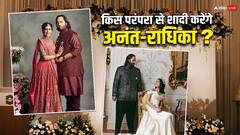 अनंत अंबानी और राधिका मर्चेंट की शादी किन रीति-रिवाजों से होगी?