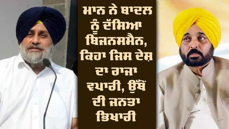 CM Mann targeted Sukhbir Badal said Chanakya written that the country where the king is a businessman, the people are beggars CM Mann vs Badal: ਸੀਐਮ ਮਾਨ ਨੇ ਸੁਖਬੀਰ ਬਾਦਲ ਨੂੰ ਦੱਸਿਆ ਬਿਜਨਸਮੈਨ, ਕਿਹਾ ਜਿਸ ਦੇਸ਼ ਦਾ ਰਾਜਾ ਵਪਾਰੀ, ਉੱਥੋਂ ਦੀ ਜਨਤਾ ਭਿਖਾਰੀ 