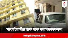 চেনা সাফাই কর্মীকে সামনে রেখে বাড়িতে দুষ্কৃতী দল, চলল গুলি, কলকাতায় ভয়াবহ ঘটনা