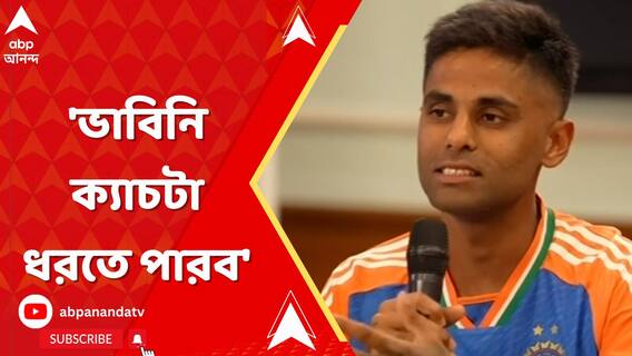 'প্রথমে ভাবিনি ক্যাচটা ধরতে পারব', মোদির সঙ্গে আলাপচারিতায় জানালেন সূর্যকুমার