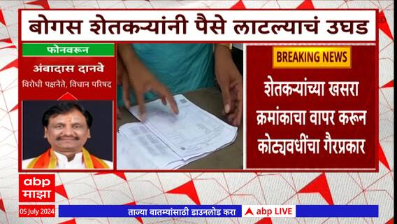 Nagpur : बोगस शेतकऱ्यांनी पैसे लाटल्याचं उघड; Ambadas Danve संतापले, म्हणाले...
