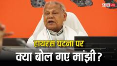बाबा नारायण हरि के समर्थन में जीतन राम मांझी? हाथरस की घटना पर केंद्रीय मंत्री का बड़ा बयान