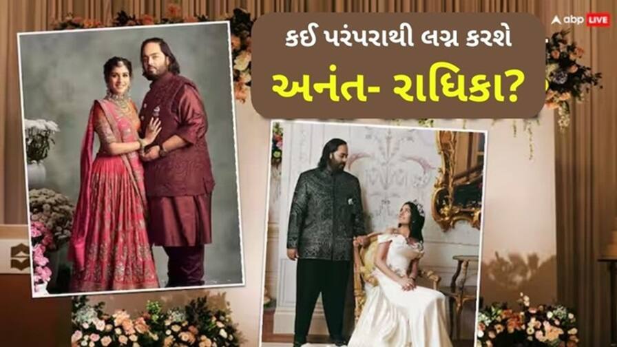 Anant Ambani અને Radhika Merchant ના લગ્ન કયા રીત રિવાજથી થશે? જાણો તારીખ-વેન્યૂ સહિતની સંપૂર્ણ વિગત Anant Ambani and Radhika Merchant will get married according to the customs Know complete details including date venue Anant Ambani અને Radhika Merchant ના લગ્ન કયા રીત રિવાજથી થશે? જાણો તારીખ-વેન્યૂ સહિતની સંપૂર્ણ વિગત