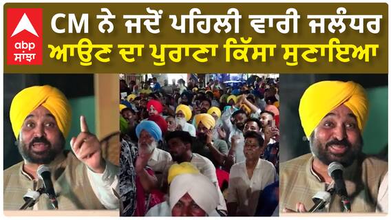 Bhagwant Mann| CM ਨੇ ਜਦੋਂ ਪਹਿਲੀ ਵਾਰੀ ਜਲੰਧਰ ਆਉਣ ਦਾ ਪੁਰਾਣਾ ਕਿੱਸਾ ਸੁਣਾਇਆ