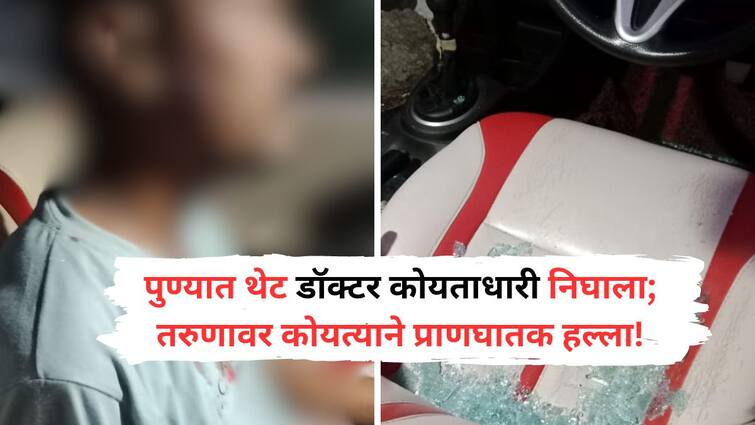 Pune Crime in pune shocking incident has taken place when the doctor himself took Koyta in his hand and stabbed the young man Pune Crime : पुण्यात थेट डॉक्टर कोयताधारी निघाला; डॉक्टरकडून गुंडांच्या साथीने तरुणावर कोयत्याने वार