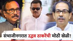 उद्धव ठाकरेंचा संजय शिरसाट, अतुल सावेंना मोठा धक्का; संभाजीनगरातील माजी नगरसेवक, पदाधिकारी शिवबंधन बांधणार!