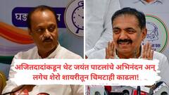 माणसाला शोभणारे, युद्ध एकच या जगी, एवढे लक्षात ठेवा, अजित पवारांचे जयंत पाटलांना कवितेतून चिमटे, दादांची कविता जशीच्या तशी