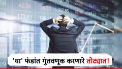 सध्या शेअर बाजारात तुफान तेजी, पण 'हे' म्युच्यूअल फंड अजूनही तोट्यात, जाणून घ्या सविस्तर!
