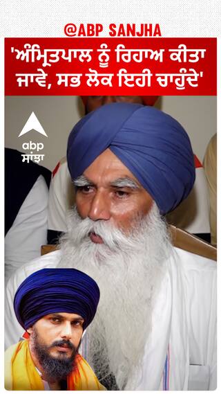 Amritpal Singh| 'ਅੰਮ੍ਰਿਤਪਾਲ ਨੂੰ ਰਿਹਾਅ ਕੀਤਾ ਜਾਵੇ, ਸਭ ਲੋਕ ਇਹੀ ਚਾਹੁੰਦੇ'