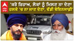 Amritpal Singh| 'ਕਰੋ ਰਿਹਾਅ, ਲੋਕਾਂ ਨੂੰ ਮਿਲਣ ਨਾ ਦੇਣਾ, ਹਲਕੇ 'ਚ ਨਾ ਜਾਣ ਦੇਣਾ, ਵੱਡੀ ਬੇਇਨਸਾਫ਼ੀ'