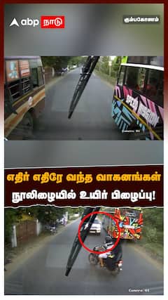 எதிர் எதிரே வந்த வாகனங்கள் நூலிழையில் உயிர் பிழைப்பு!