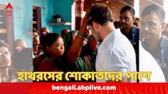 হাথরসে মৃতদের পরিবারের সঙ্গে সাক্ষাৎ, কী বললেন রাহুল ?
