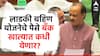 CM Ladki Bahin Yojna: लाडकी बहीण योजनेचे 1500 रुपये बँक खात्यात कधी येणार? अजितदादांनी तारीख सांगितली
