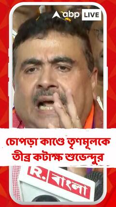 চোপড়াকাণ্ড প্রসঙ্গে তৃণমূলকে তীব্র কটাক্ষ শুভেন্দুর