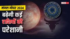 Mars Transit 2024: 12 जुलाई से इन राशि वालों को जॉब, करियर और बिजनेस में आ सकती है दिक्कत