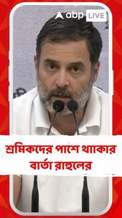 শ্রমিকদের পাশে থাাকার বার্তা রাহুলের