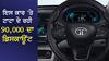 ਟਾਟਾ ਆਪਣੀ ਸਭ ਤੋਂ ਕਿਫਾਇਤੀ ਕਾਰ 'ਤੇ ਦੇ ਰਹੀ ਹੈ 90000 ਰੁਪਏ ਦਾ ਡਿਸਕਾਊਂਟ, ਮਿਲੇਗੀ ਇੰਨੀ ਸਸਤੀ
