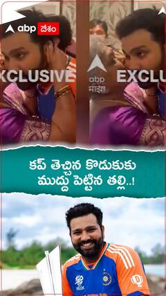 కప్‌ తెచ్చిన కొడుకుకు ముద్దు పెట్టిన తల్లి..!