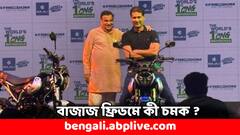 Bajaj Freedom 125: বিশ্বের প্রথম সিএনজি বাইক উদ্বোধন করলেন নীতিন গডকড়ী, কী চমক বাজাজ ফ্রিডমে ?