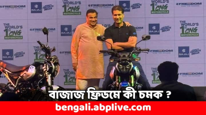 Bajaj CNG Bike Launched: বাজাজ নিয়ে এল বিশ্বের প্রথম সিএনজি বাইক। আজ ৫ জুলাই পূর্ব উল্লিখিত বিজ্ঞপ্তি অনুসারে লঞ্চ হল এই অত্যাধুনিক বাইকের। পরিবহন মন্ত্রী নীতিন গডকড়ী এই বাইকের উদ্বোধন করেন।