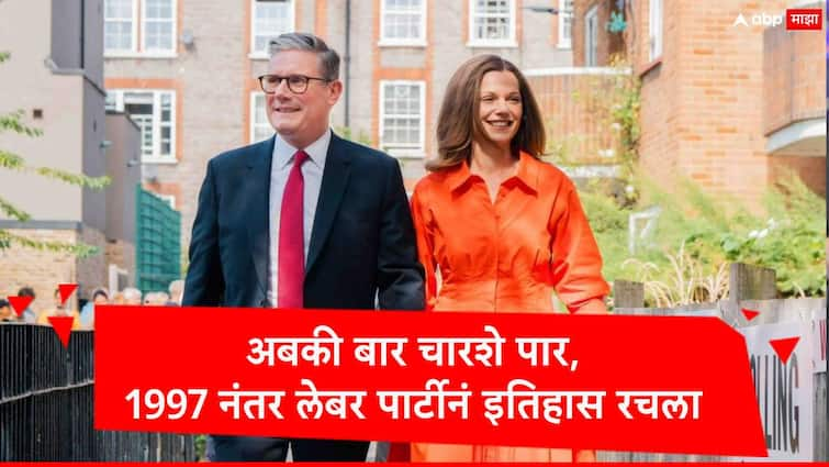 Britain Election Result labour Party keir starmar win 405 seats rishi sunak conservatives lost election marathi news Britain Election Result :  ब्रिटनमध्ये अबकी बार 400 पार, लेबर पार्टीनं करुन दाखवलं, 1997 नंतर चारशे जागांचा टप्पा ओलांडला