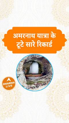 अमरनाथ यात्रा के टूटे सारे रिकार्ड! Dharma Live