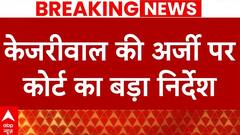 Arvind Kejriwal Bail: केजरीवाल की जमानत पर आई बड़ी खबर, CBI को कोर्ट ने जारी किया नोटिस