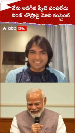 నేను అడిగిన స్వీట్ పంపలేదు నీరజ్ చోప్రాపై మోదీ కంప్లైంట్